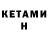Кетамин VHQ Vegan Footsoldier